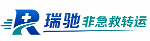 措美县瑞驰非急救转运｜病人出院长途护送服务